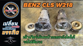 BENZ CLS w218เข้าเกียร์รถเดินหน้าถอยหลังไม่ได้ รถไม่มีแรง #ซ่อมรถยุโรป #ซ่อมbenz #ซ่อมbmw