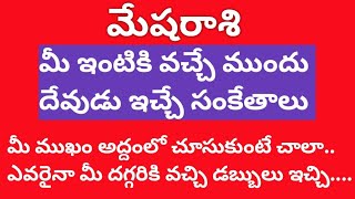 మేష రాశి వారికి ఆ దేవుడే మీ ఇంటి ముందుకు వచ్చి ఇలాంటి సంకేతాలు ఇస్తాడు తప్పకుండా వీడియోని చూడండి