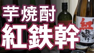 【芋焼酎】紅鉄幹をレビューしてみました 飲みやすい！