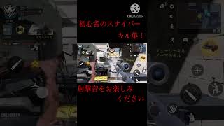 初心者のスナイパーキル集！キル音、射撃音が気持ちいい！ #キル集 #cod #shorts