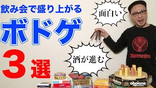 飲み会で盛り上がるボードゲーム３選