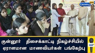 குன்னூர் மாநில அளவிலான திசைக்காட்டி நிகழ்ச்சியில் ஏராளமான மாணவியர்கள் பங்கேற்பு