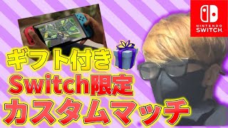 【顔出し】ギフト付きゾーンウォーズ❗️PC最弱のオレに1v1勝てば800円🎁 スイッチ限定カスタムマッチ  鬼ごっこ  アスレチック かくれんぼ