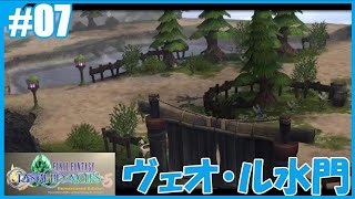 【FFCC リマスター】SnowSkyがのんびりプレイpart7 ヴェオ･ル水門【2年目】