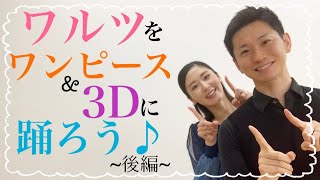 【社交ダンス】ワルツ　ナチュラルターン~ランニングスピンターン~サイドロック~バウンスフォーラウェイ【後編】室伏\u0026青沼組