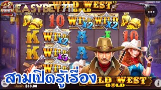 PP | สล็อตลุงกำนัน Wild West Gold สามเปิดรู้เรื่องง ! 📌💥🔥 #easybet711