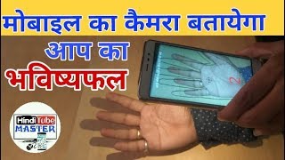 मोबाइल के कैमरे से जानें अपना भविष्यफल Astro guru: astrology and horoscope