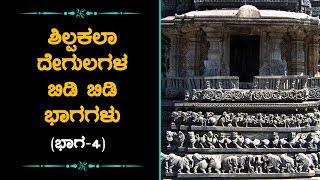 ಶಿಲ್ಪಕಲಾ ದೇಗುಲಗಳ ಬಿಡಿ ಬಿಡಿ ಭಾಗಗಳು ( ಭಾಗ - 4)