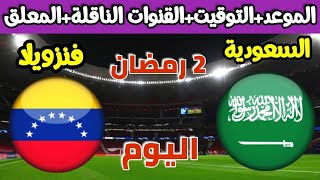 مباراة السعودية وفنزويلا الودية اليوم والقنوات الناقلة والمعلق والتوقيت