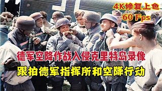 1941年德軍空降作戰入侵克里特島錄像，跟拍德軍指揮所和空降行動