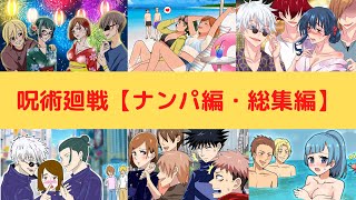 【呪術廻戦×声真似】【総集編】呪術高専メンバーがナンパされたらどうなる？【LINE・アフレコ・五条悟・呪術廻戦０】