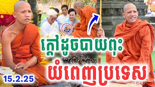 នោះផ្អើលរឿងព្រះអង្គចូលព្រៃវិញ​ យំពេញប្រទេសសោកស្តាយណាស់ VET LAI VL ដោយព្រះអង្គវនវាសី ចន្ទមុនី 2025