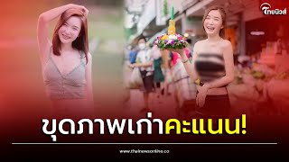 ขุดภาพเก่า! “น้องคะแนน” กว่าจะเป็นเน็ตไอดอลสาวสุดเซกซี่ | Thainews - ไทยนิวส์