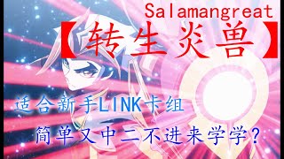 【YuGiOh! Master Duel】适合新手步入LINK卡组的推荐 - 转生炎兽 Salamangreat 连招速成！简单易上手进来学学！