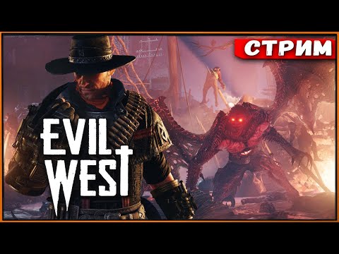 Evil West #8 БОСС Брух [Стрим] [2k]