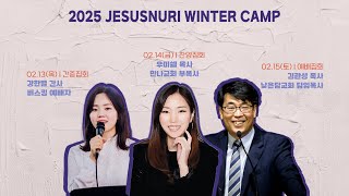 [2025 동계 연합수련회] 강사 소개 영상 | 예수누리청년교회 수련회팀