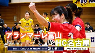 vsHC名古屋 リーグH 第13戦 2025年2月15日