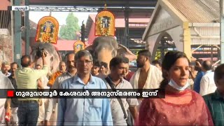 വിശ്വ പ്രസിദ്ധമായ ഗുരുവായൂർ ഏകാദശി ശനി, ഞായർ ദിവസങ്ങളിൽ ആഘോഷിക്കും