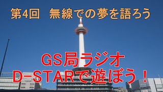 GS局ラジオ 第4回「無線での夢を語ろう」