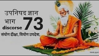 निरालंब पीठ: आलंबनरहित, आश्रयरहित, उपनिषद ज्ञान भाग (73) Upanishad Gyan 19/02/2025 at 07:50