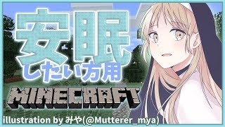 【マイクラ/Minecraft】眠れない人が眠れるようにな～れ♬まったりソロ【シスター・クレア/にじさんじ】