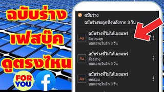 วิธีหาฉบับร่างโพสต์เฟสบุ๊ค | By TIPS AND TRICKS FOR YOU