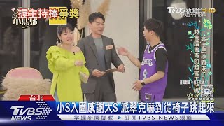 金鐘59節目類入圍公布! 小S、派翠克PK吳宗憲 評審:胡瓜成最大遺珠｜TVBS新聞 @TVBSNEWS01