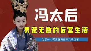 《凤囚凰》15岁当皇后，24岁守寡，冯太后男宠无数的后宫生活【后宫冷婶儿】