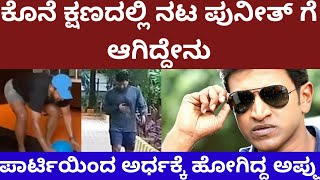 ಕೊನೆಯ ಕ್ಷಣದಲ್ಲಿ ಪುನೀತ್ ಗೆ ಆಗಿದ್ದೇನು - actor Puneeth Rajkumar last moment #puneethrajkumar
