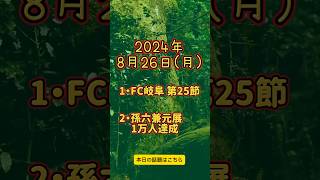 2024年8月26日 岐阜で起こった出来事を新聞販売店が紹介