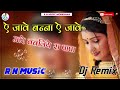 mare babliye ra papa dj remix song ऐ जावे बन्ना ऐ जावे मारे बबलिये रा पापा सिंगर भोमाराम भील