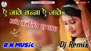 Mare Babliye Ra Papa Dj Remix song | ऐ जावे बन्ना ऐ जावे मारे बबलिये रा पापा | सिंगर भोमाराम भील |