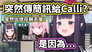 Ina 解釋關於之前會突然出現在Calli直播的聊天室的原因【Ninomae Ina'nis】【Hololive 中文精華】