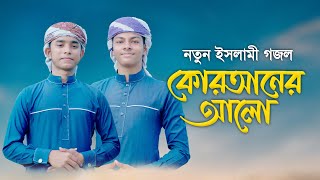 নতুন ইসলামী গজল । Quraner Alo । কুরআনের আলো । Ahnaf Khalid & Fazle Elahi Sakib ।Bangla Islamic Song