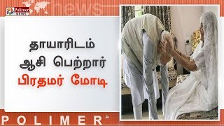 தாயாரிடம் ஆசி பெற்ற பிரதமர் மோடி