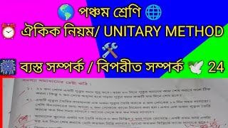 #ঐকিক নিয়ম, #পঞ্চম_শ্রেণি, #unitary_method #বিপরীত সম্পর্ক  #wbbse  @educational_perfection715