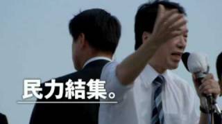 民主党テレビＣＭ「民力結集」　～15秒編～