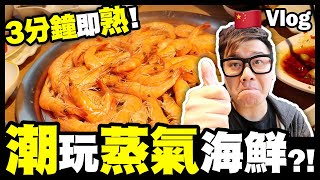 【Vlog】3分鐘⏰即熟！潮玩♨️蒸氣海鮮