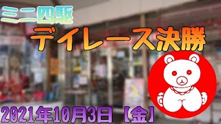 2021年10月3日（日）デイレース決勝