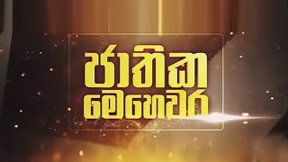 සුදු වෙන්න ක්‍රීම් ගාන්නේ බලාගෙනයි   |  ජාතික මෙහෙවර | JATHIKA MEHEWARA |21.07.2023