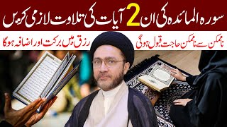 Surah Al Maida Ki In 2 Ayaat Ki Tilawat Lazmi Karen | Allama Syed Shahenshah Hussain Naqvi