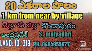 20 ACRES OF LAND FOR SALE. Nellore (DT). KONDAPURM (MDL). RANGAPURAM.(AP).LAND:ID:319.PH. 8464955677