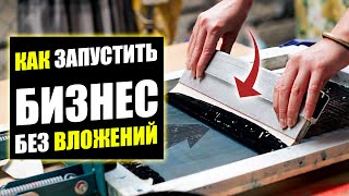 ЭТОТ БИЗНЕС МОЖНО ЗАПУСТИТЬ БЕЗ ВЛОЖЕНИЙ! Всемайки! Бизнес идеи!