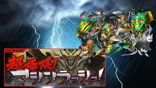 パズドラ【超極限マシンラッシュ】壊滅級　転生バステト