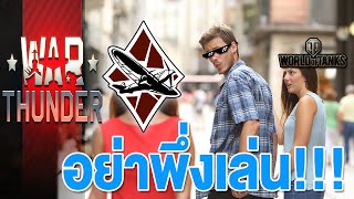 เรื่องที่คุณควรรู้ก่อนเล่น War Thunder