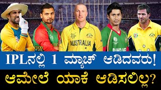 ಒಂದೇ ಮ್ಯಾಚ್​​ಗೆ ಅಂತ್ಯವಾಯ್ತು IPL ಕರಿಯರ್! | Top 5 Cricketers Who Played Only 1 IPL Match | IPL Records