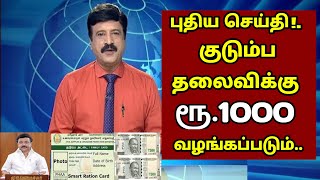 சற்றுமுன் குடும்ப தலைவிக்கு ரூ.1000 வழங்கப்படும் முதலவர் அறிவிப்பு | #kudumbathalaivi | Ration news