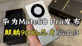 华为 Mate60 Pro 开售，麒麟9000s芯片回归，首发5G王者归来？