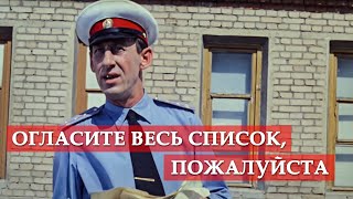 Огласите весь список, пожалуйста. (фрагмент из к/ф \