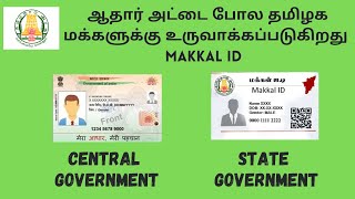 Aadhaar Card போல Makkal ID தமிழக மக்களுக்கு தனி அடையாள அட்டை